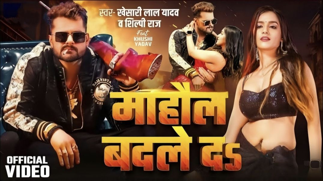 Video | माहौल बदले दs | #Khesari​ Lal Yadav | Mahaul Badle Da | #Shilpi​ Raj | Bhojpuri Song 2024