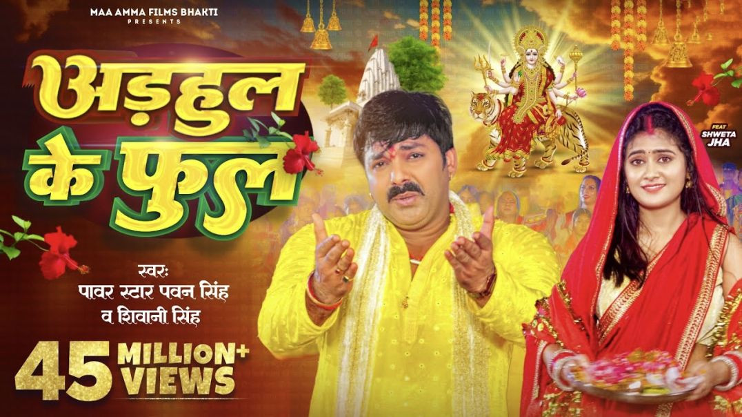 ⁣#video - अडहुल के फुल | #pawan Singh, #shivani Singh | Adahul Ke Phool |  Bhojpuri New Devi Geet 2023  #[