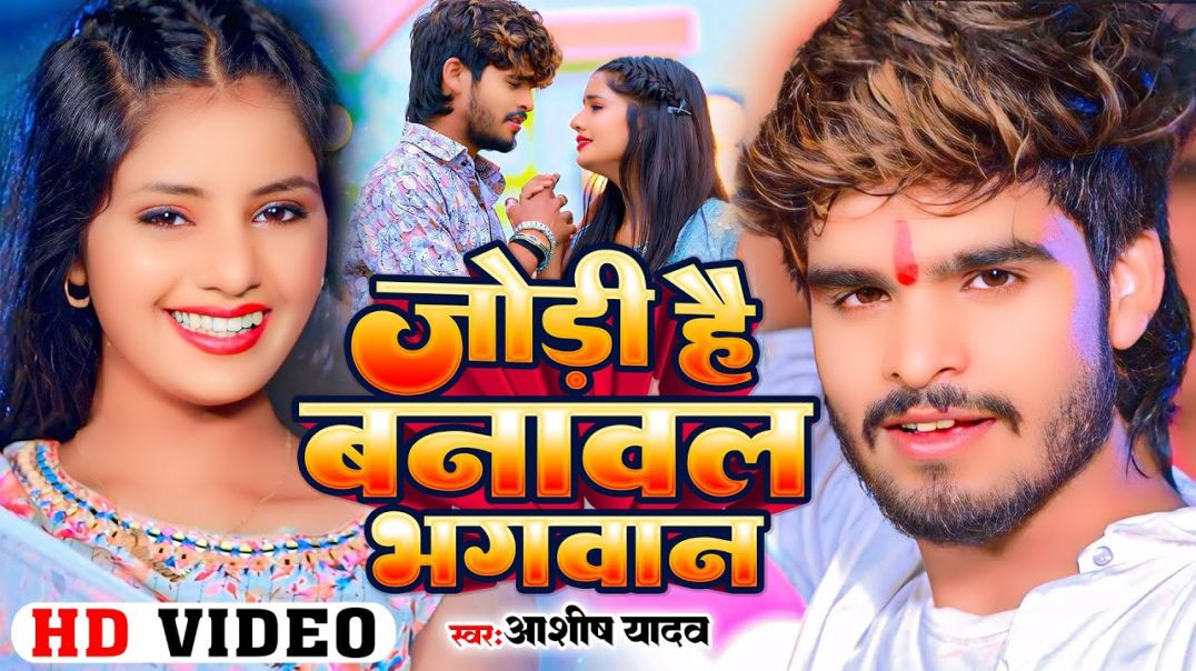 ⁣Video - जोड़ी है बनावल भगवान के - #ashish Yadav का अलग अंदाज़ नया गाना - #new Magahi Song 2024 -