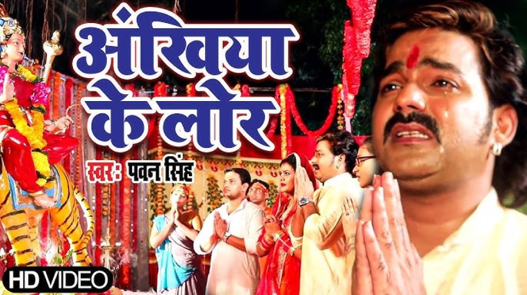 ⁣#pawan Singh का सबसे दर्दभरा माँ का विदाई गीत | Ankhiya Ke Lor | #bhojpuri Devi #bidai Geet 2021