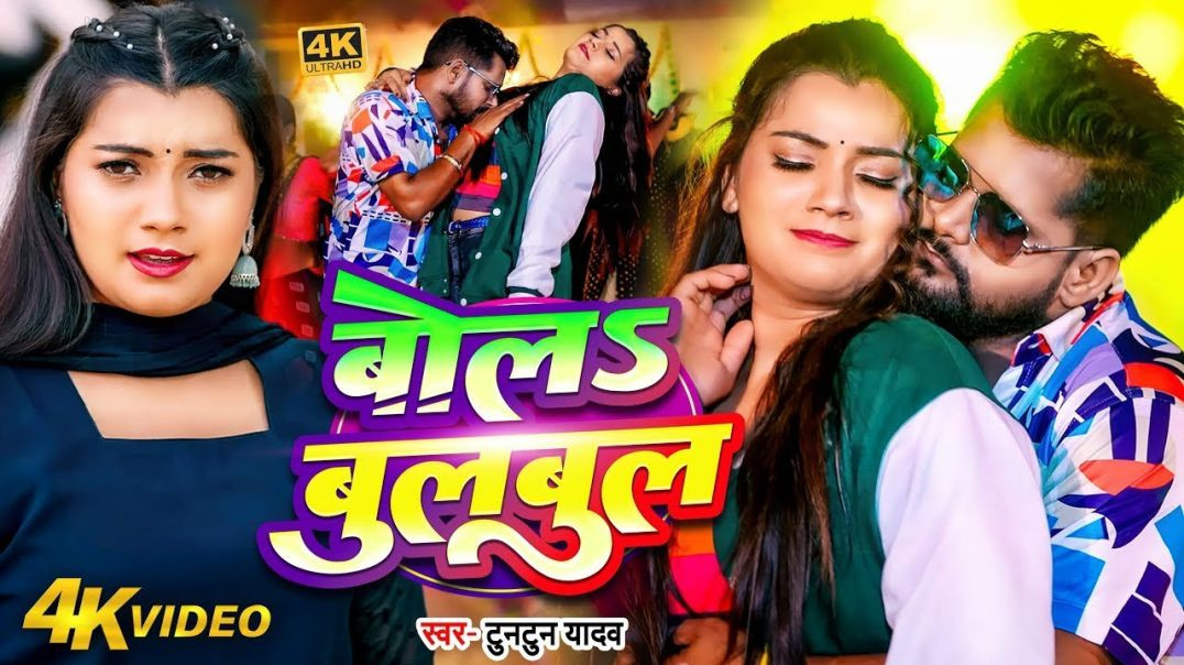 ⁣_Video _ _टुनटुन_यादव _ बोलS बुलबुल _ _Tuntun_Yadav_ _Prabha_Raj _ Bola Bulbul _ Latest Song 2024(10