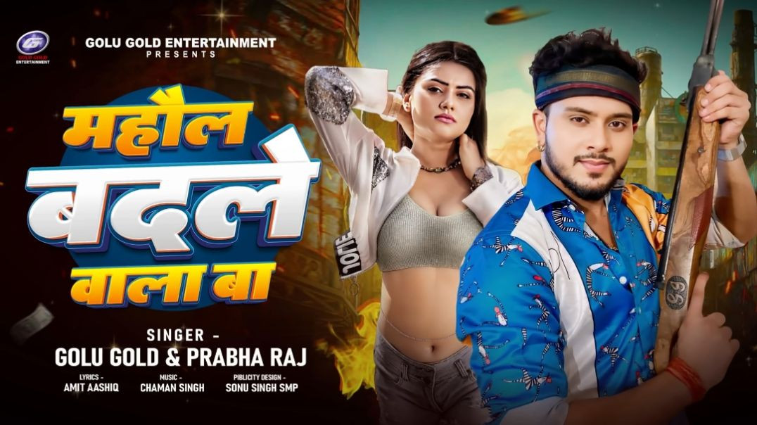 ⁣माहौल बदले वाला बा _ Golu Gold_ Prabha Raj _ Mahaul Badale Wala Ba _ Bhojpuri Song 2024(1080P_60FPS)