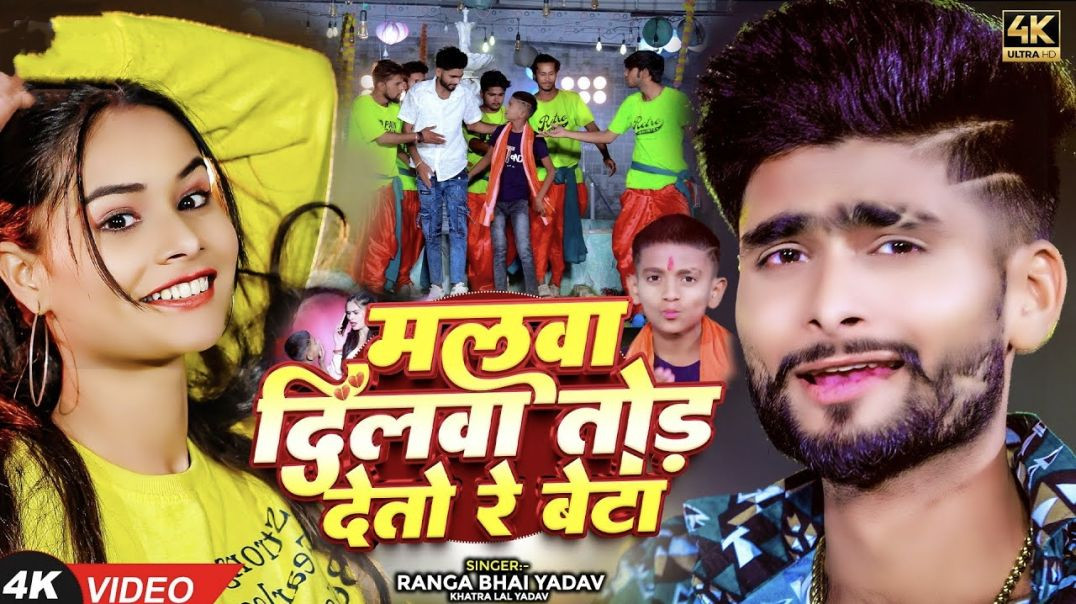 ⁣Videio मलबा दोशर के माल होतौ रे भईबा | #ranga Bhai Yadav , #khatra_lal_yadav | New #maghi Song 2024