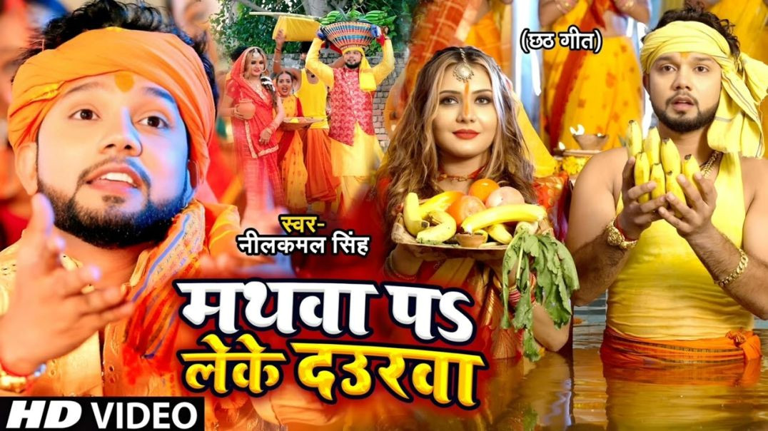 _Video _ मथवा प लेके दउरवा _ _Neelkamal Singh _ _छठ गीत _ Bhojpuri Chhath Song 2022(1080P_60FPS)