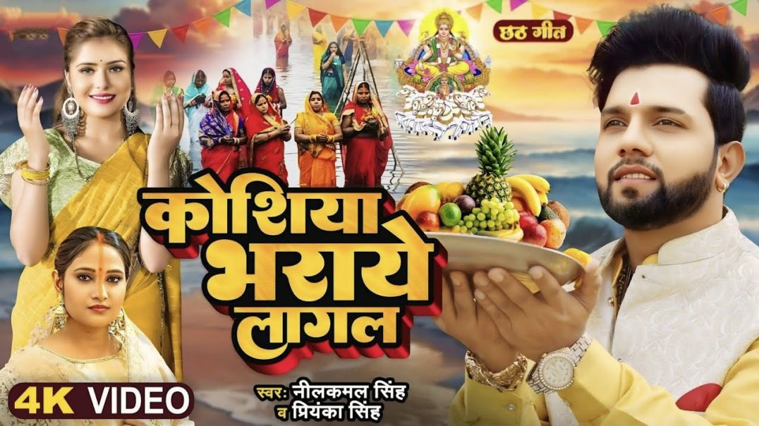 Video _ _छठ_गीत _ _Neelkamal Singh _ कोशिया भराये लागल _ _Priyanka Singh _ Bhojpuri Chhath Geet 2023